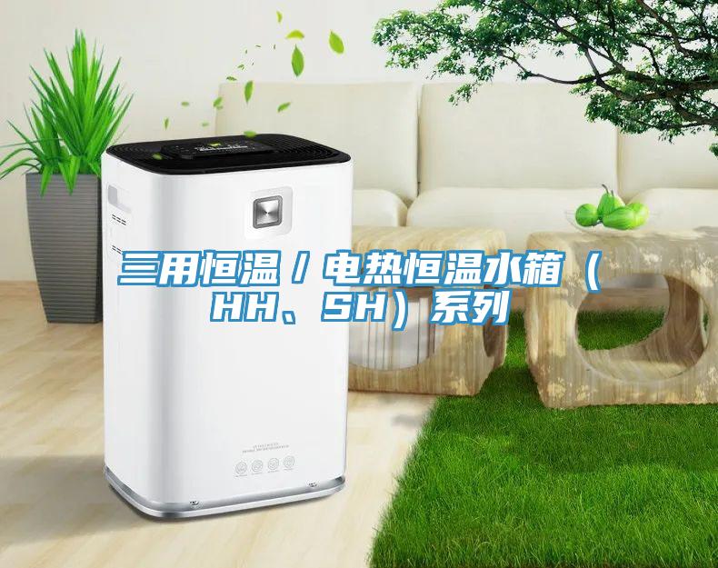 三用恒溫／電熱恒溫水箱（HH、SH）系列