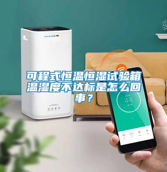 可程式恒溫恒濕試驗(yàn)箱溫濕度不達(dá)標(biāo)是怎么回事？