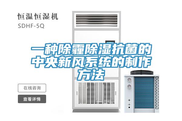 一種除霾除濕抗菌的中央新風系統的制作方法