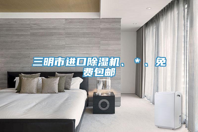 三明市進(jìn)口除濕機(jī)、＊、免費(fèi)包郵