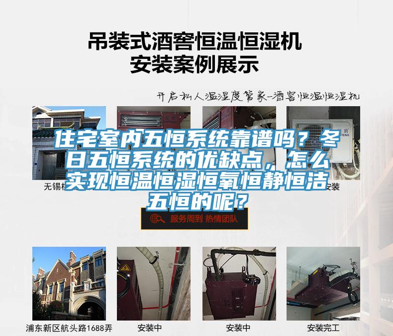 住宅室內五恒系統靠譜嗎？冬日五恒系統的優缺點，怎么實現恒溫恒濕恒氧恒靜恒潔五恒的呢？