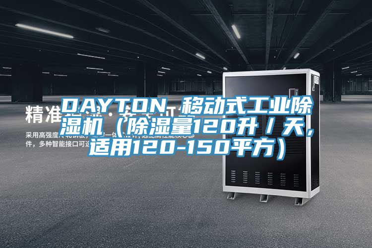 DAYTON 移動式工業除濕機（除濕量120升／天，適用120-150平方）