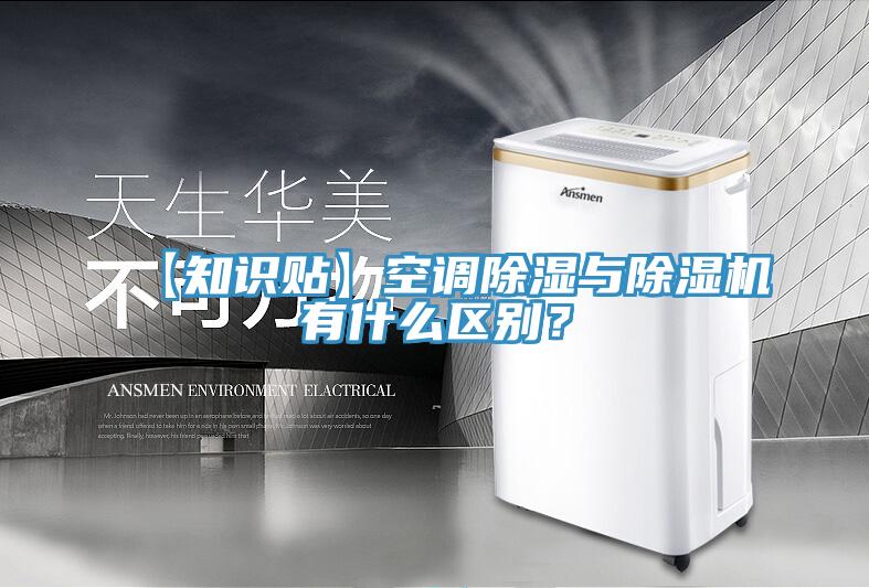 【知識貼】空調除濕與除濕機有什么區別?