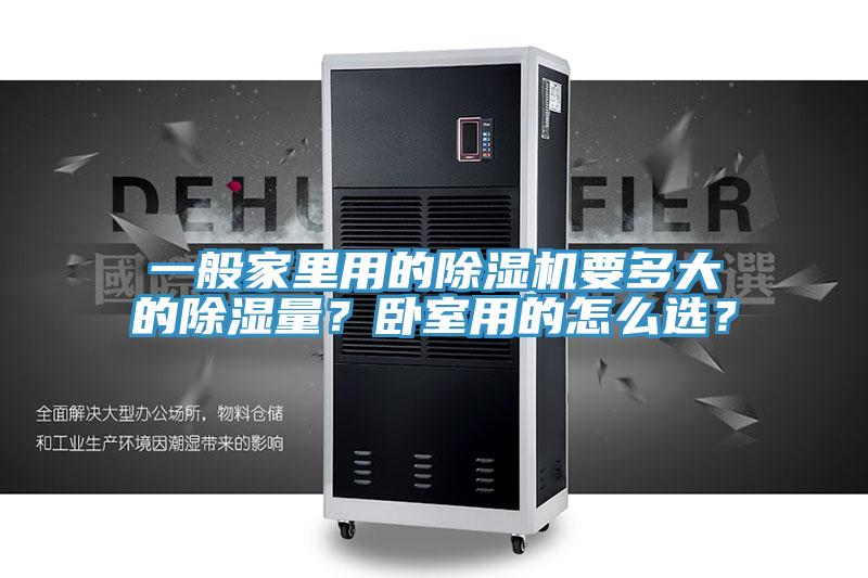 一般家里用的除濕機要多大的除濕量?臥室用的怎么選?