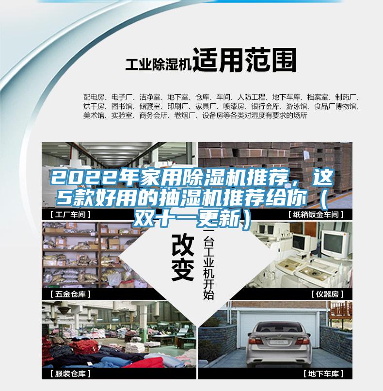 2022年家用除濕機(jī)推薦，這5款好用的抽濕機(jī)推薦給你（雙十一更新）