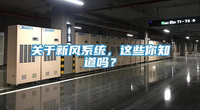關(guān)于新風(fēng)系統(tǒng)，這些你知道嗎？