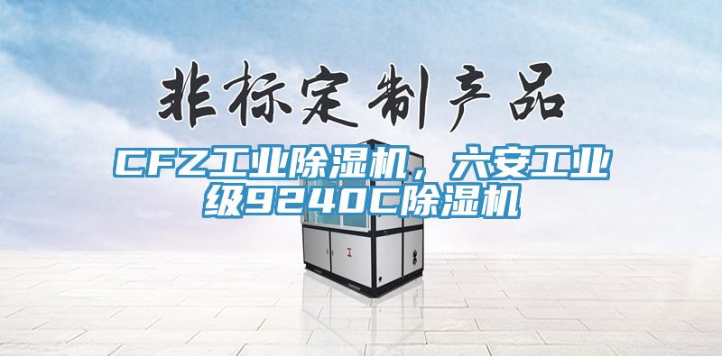 CFZ工業除濕機，六安工業級9240C除濕機
