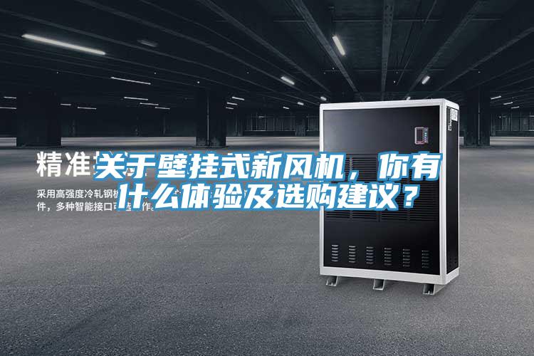 關(guān)于壁掛式新風(fēng)機，你有什么體驗及選購建議？