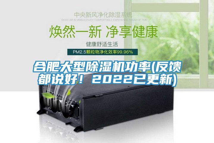合肥大型除濕機(jī)功率(反饋都說(shuō)好！2022已更新)