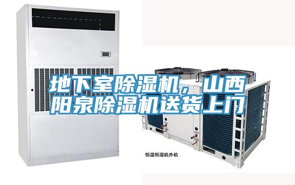 地下室除濕機(jī)，山西陽(yáng)泉除濕機(jī)送貨上門