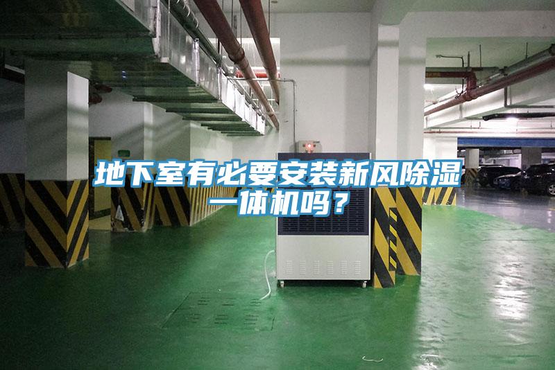 地下室有必要安裝新風除濕一體機嗎？