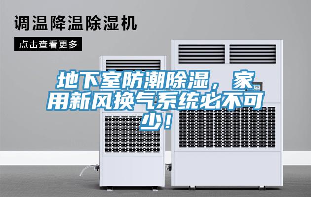 地下室防潮除濕，家用新風換氣系統必不可少！