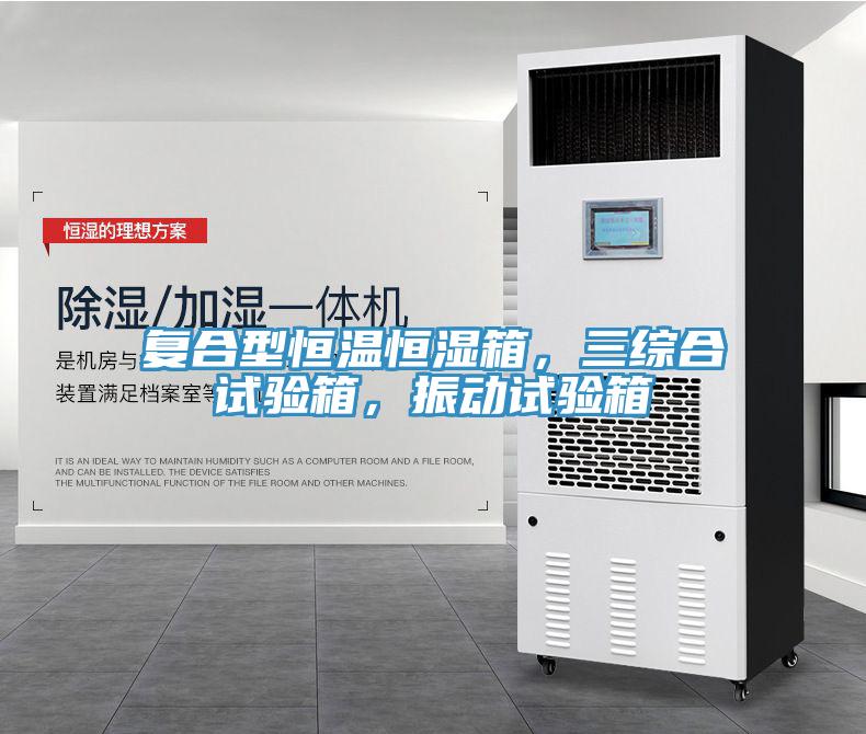 復合型恒溫恒濕箱，三綜合試驗箱，振動試驗箱