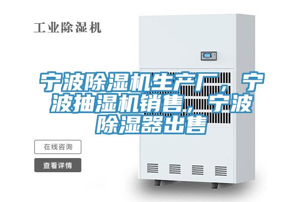 寧波除濕機生產(chǎn)廠，寧波抽濕機銷售，寧波除濕器出售