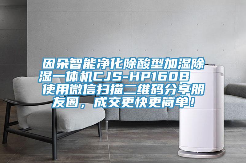 因朵智能凈化除酸型加濕除濕一體機CJS-HP160B 使用微信掃描二維碼分享朋友圈,成交更快更簡單!