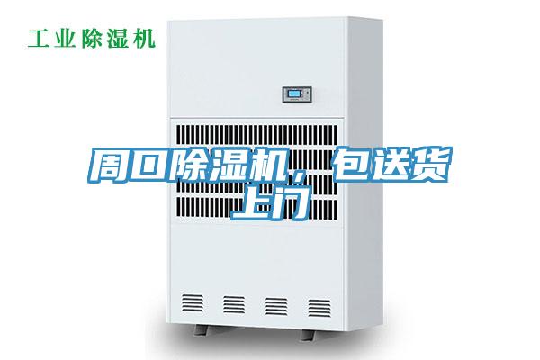周口除濕機(jī)，包送貨上門(mén)