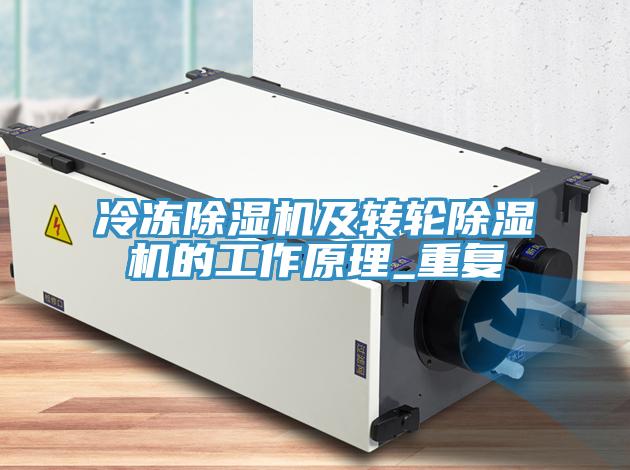 冷凍除濕機及轉(zhuǎn)輪除濕機的工作原理_重復