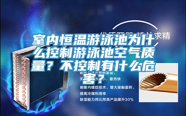 室內恒溫游泳池為什么控制游泳池空氣質量？不控制有什么危害？