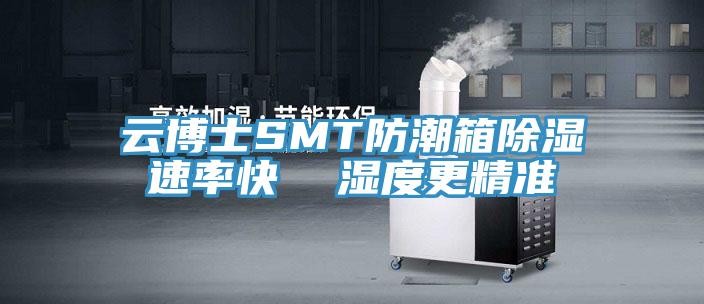 云博士SMT防潮箱除濕速率快 濕度更精準(zhǔn)
