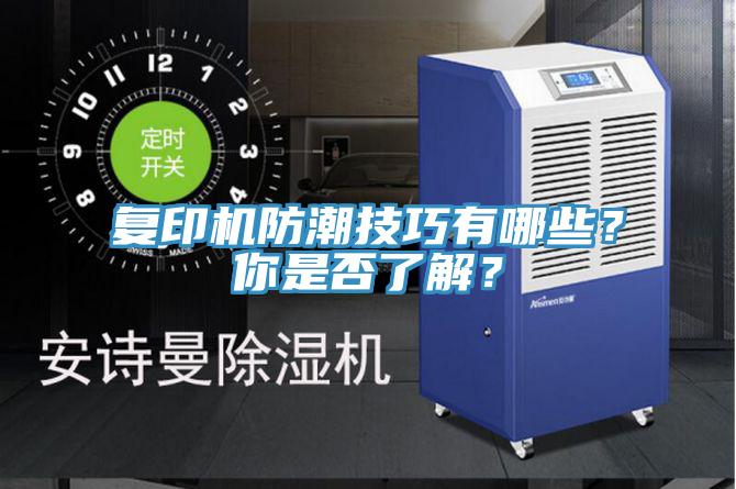 復(fù)印機(jī)防潮技巧有哪些？你是否了解？
