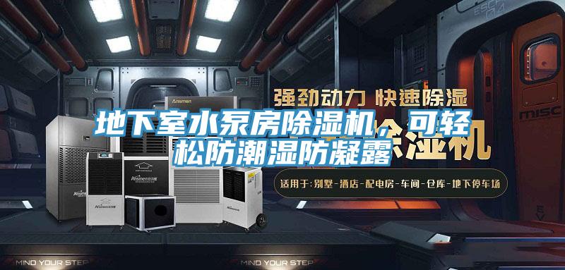 地下室水泵房除濕機，可輕松防潮濕防凝露
