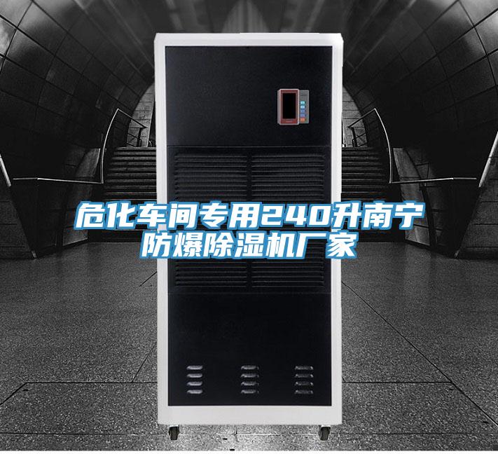 ?；囬g專用240升南寧防爆除濕機(jī)廠家