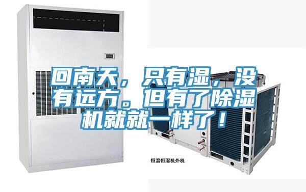 回南天,只有濕,沒有遠方。但有了除濕機就就一樣了!