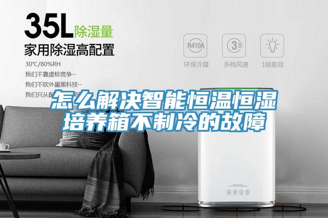 怎么解決智能恒溫恒濕培養箱不制冷的故障