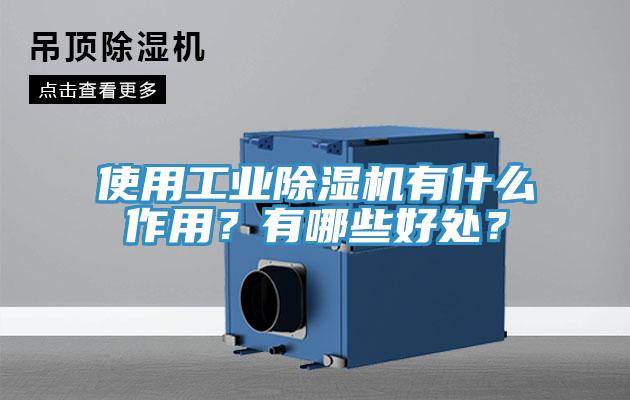 使用工業(yè)除濕機有什么作用？有哪些好處？