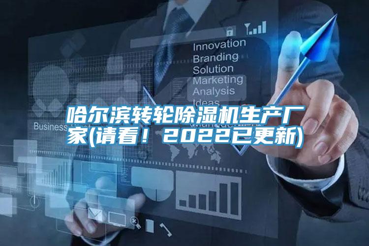 哈爾濱轉(zhuǎn)輪除濕機(jī)生產(chǎn)廠家(請(qǐng)看！2022已更新)