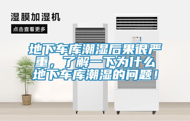 地下車庫潮濕后果很嚴重，了解一下為什么地下車庫潮濕的問題！