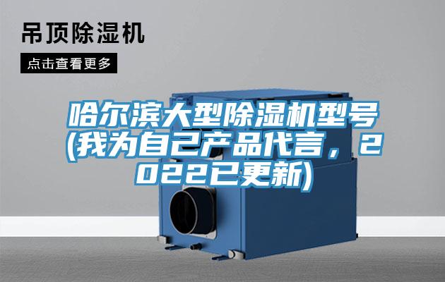 哈爾濱大型除濕機型號(我為自己產品代言，2022已更新)