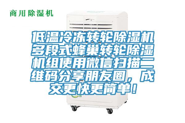 低溫冷凍轉(zhuǎn)輪除濕機(jī)多段式蜂巢轉(zhuǎn)輪除濕機(jī)組使用微信掃描二維碼分享朋友圈，成交更快更簡(jiǎn)單！