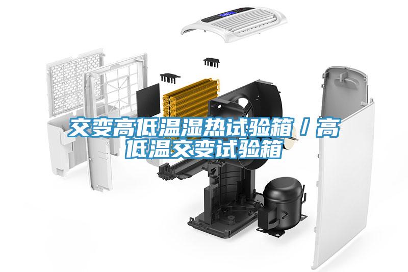 交變高低溫濕熱試驗(yàn)箱/高低溫交變?cè)囼?yàn)箱