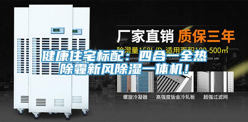 健康住宅標配：四合一全熱除霾新風除濕一體機！