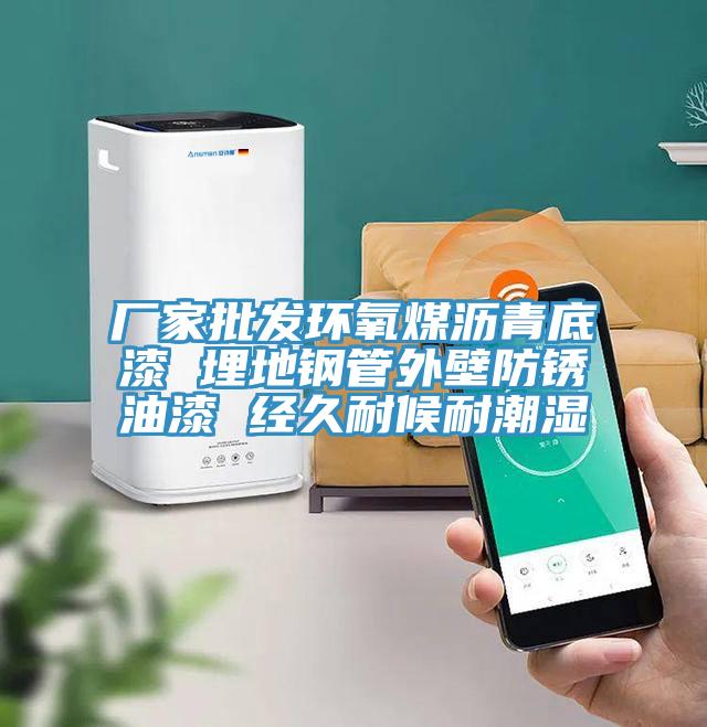 廠家批發(fā)環(huán)氧煤瀝青底漆 埋地鋼管外壁防銹油漆 經久耐候耐潮濕