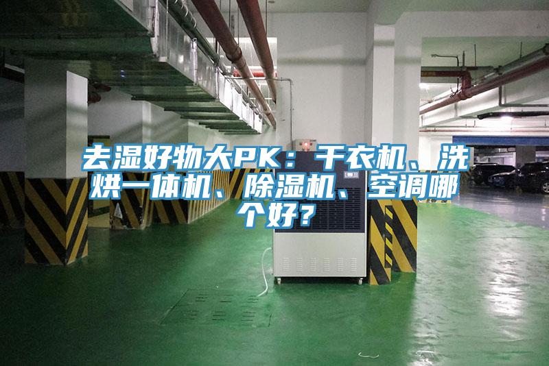 去濕好物大PK：干衣機、洗烘一體機、除濕機、空調哪個好？