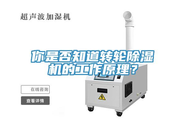 你是否知道轉輪除濕機的工作原理？