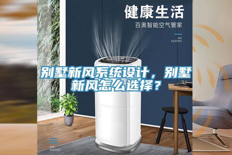 別墅新風系統設計，別墅新風怎么選擇？