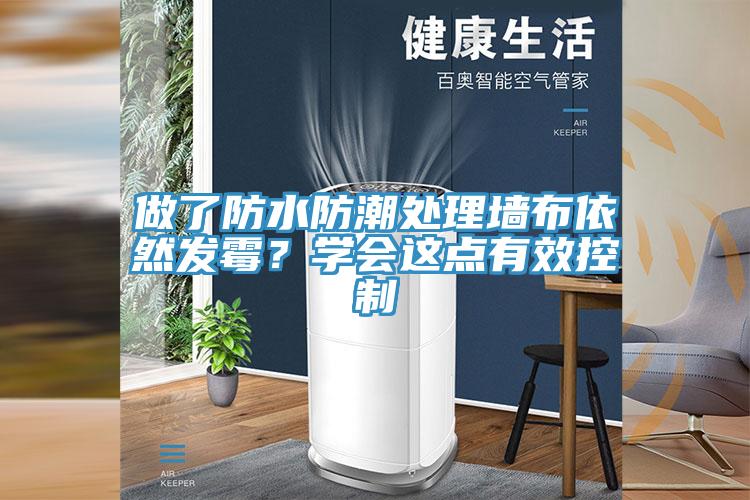 做了防水防潮處理墻布依然發(fā)霉？學會這點有效控制