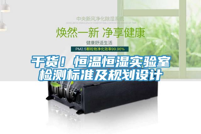 干貨！恒溫恒濕實(shí)驗(yàn)室檢測標(biāo)準(zhǔn)及規(guī)劃設(shè)計