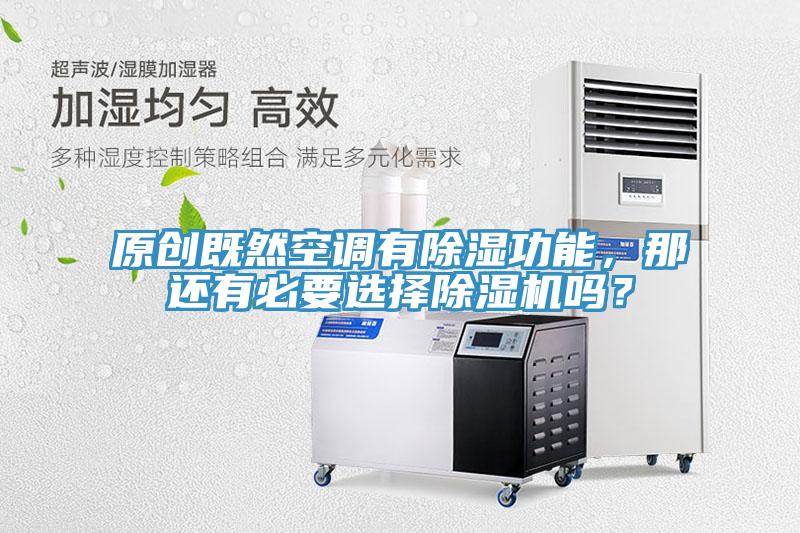 原創既然空調有除濕功能，那還有必要選擇除濕機嗎？