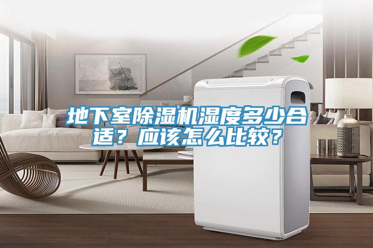 地下室除濕機(jī)濕度多少合適?應(yīng)該怎么比較?