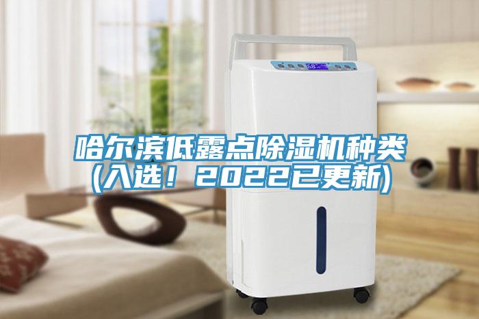 哈爾濱低露點(diǎn)除濕機(jī)種類(lèi)(入選！2022已更新)