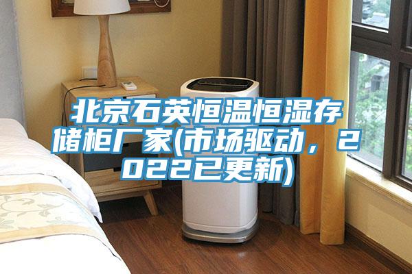 北京石英恒溫恒濕存儲柜廠家(市場驅動，2022已更新)