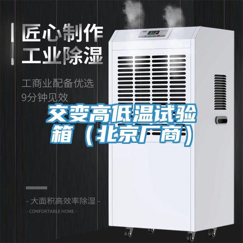 交變高低溫試驗(yàn)箱(北京廠商)