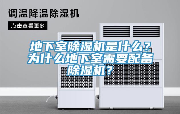 地下室除濕機(jī)是什么?為什么地下室需要配備除濕機(jī)?