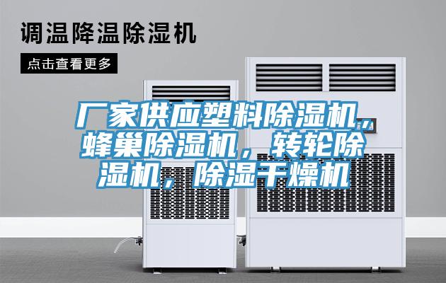 廠家供應(yīng)塑料除濕機(jī)，蜂巢除濕機(jī)，轉(zhuǎn)輪除濕機(jī)，除濕干燥機(jī)
