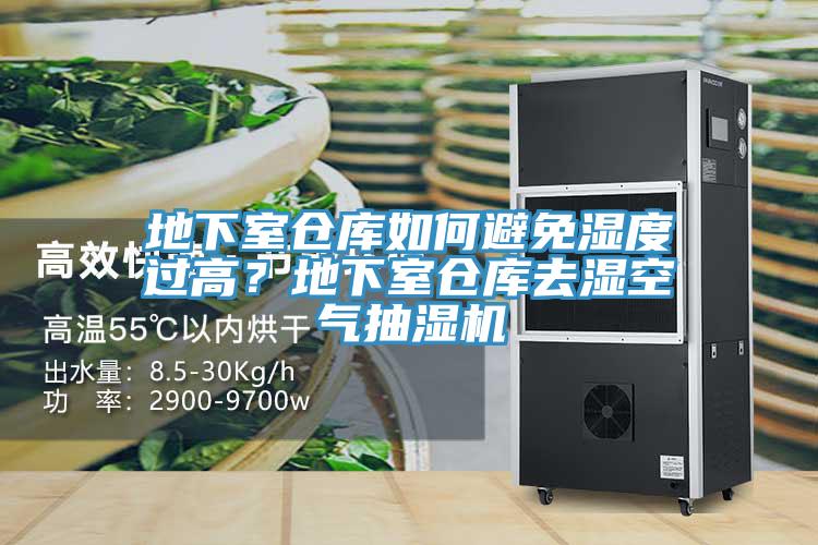 地下室倉庫如何避免濕度過高？地下室倉庫去濕空氣抽濕機