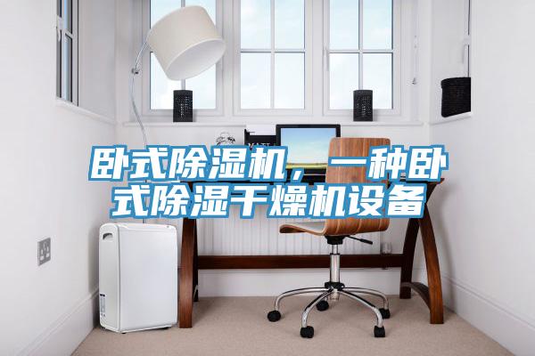 臥式除濕機，一種臥式除濕干燥機設備